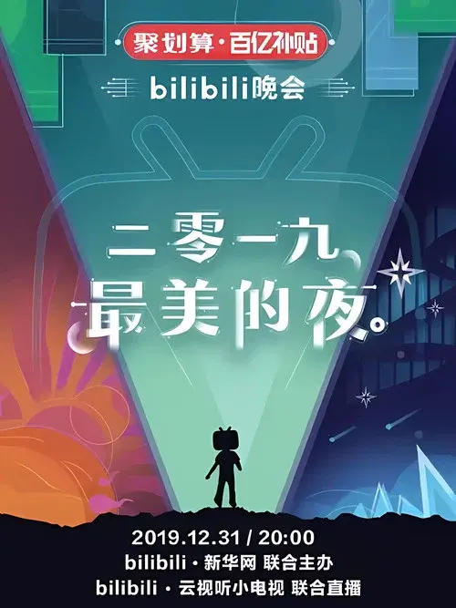 最美的夜 bilibili跨年晚会