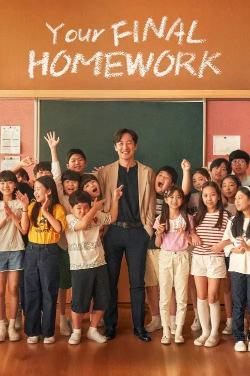 마지막 숙제