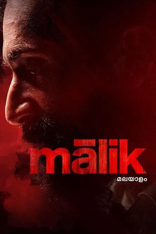 മാലിക്