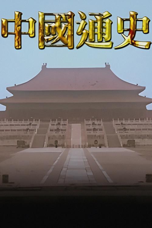 中國通史TVB版