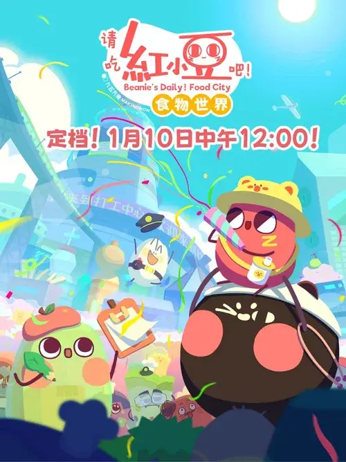 请吃红小豆吧！食物世界