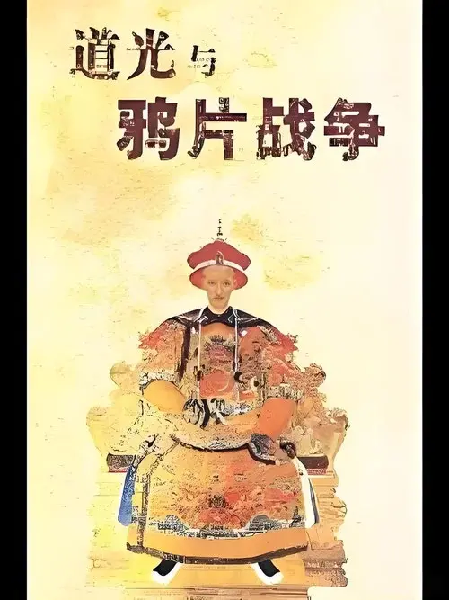 百家讲坛《道光与鸦片战争》