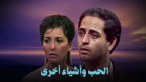 الحب وأشياء أخرى