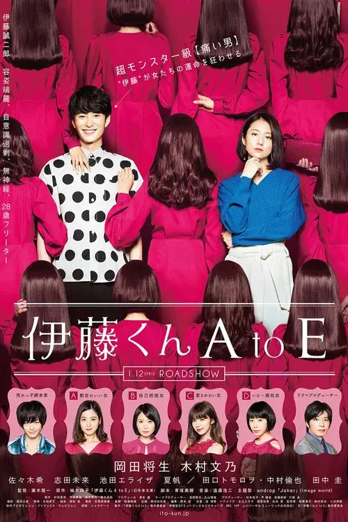 伊藤くん A to E