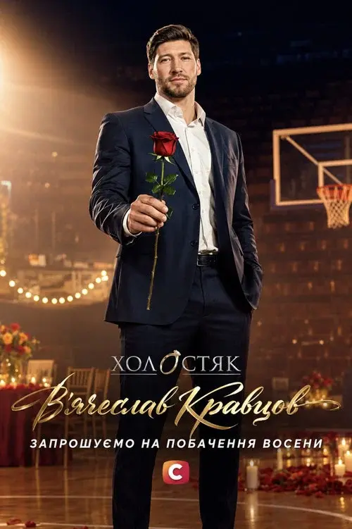 Холостяк