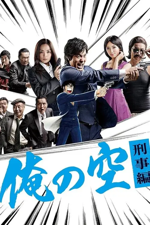 俺の空 刑事編