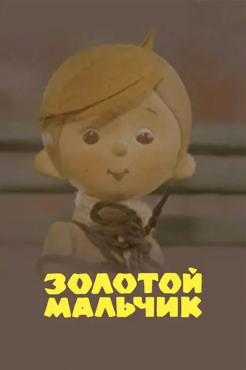 Золотой мальчик