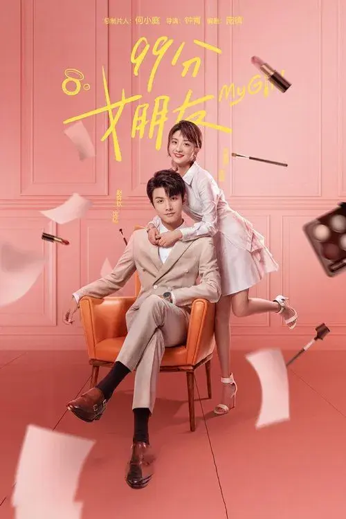 99分女朋友