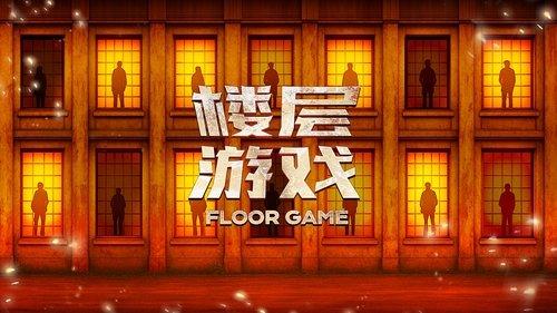 楼层游戏