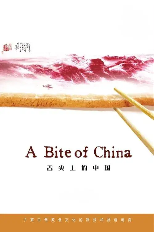 舌尖上的中国