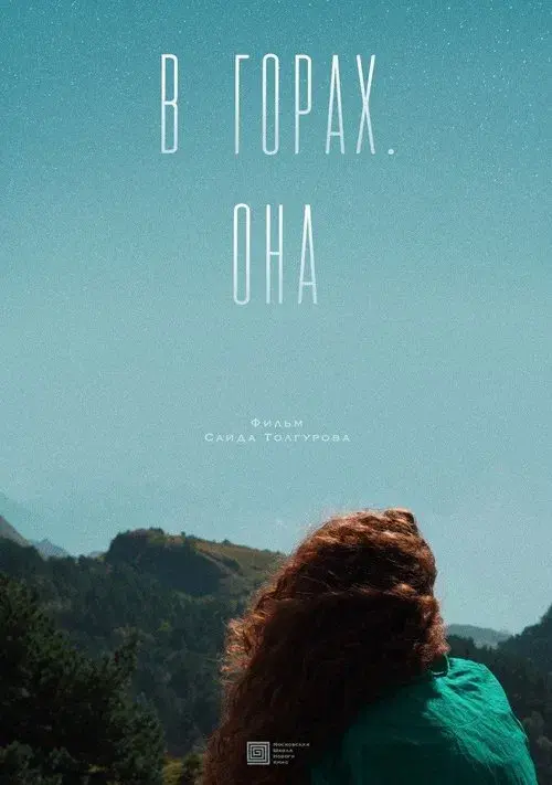 В горах. Она