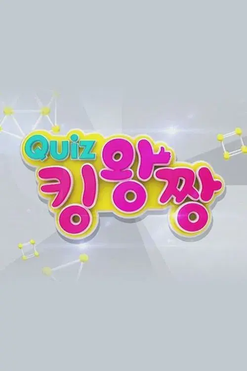 QUIZ 킹왕짱