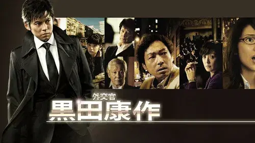 外交官 黒田康作