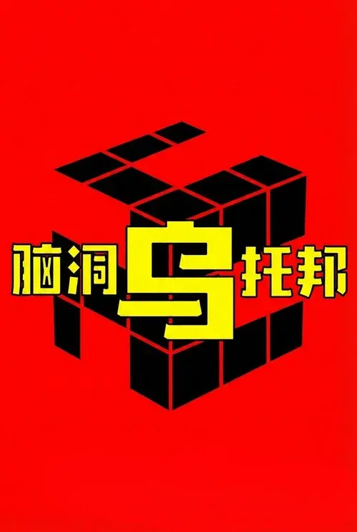 脑洞乌托邦