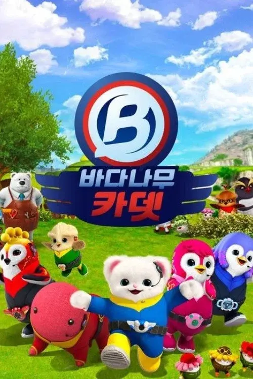 바다나무 카뎃