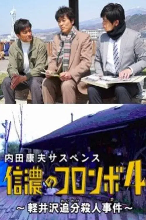 内田康夫サスペンス 信濃のコロンボ4 ~軽井沢追分殺人事件~
