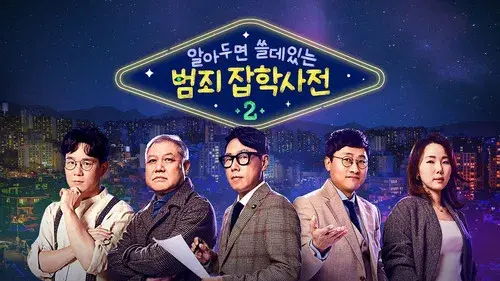 알아두면 쓸데있는 범죄 잡학사전