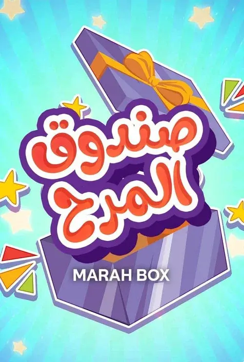 صندوق المرح