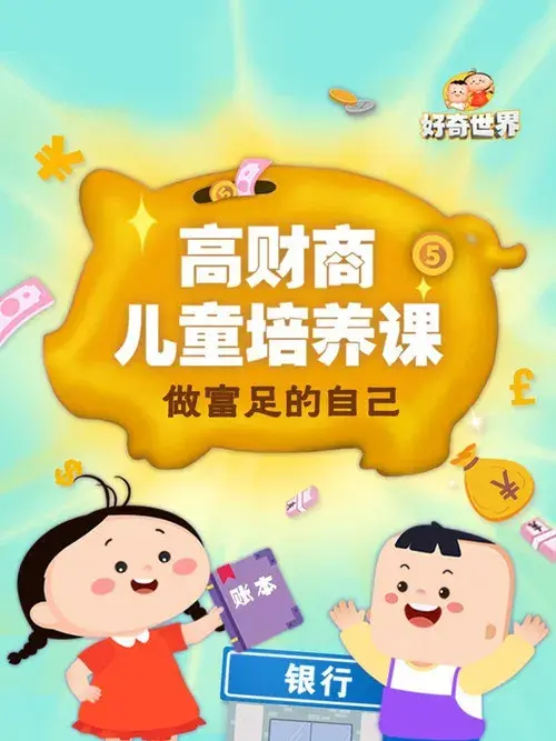 好奇世界高财商儿童培养课