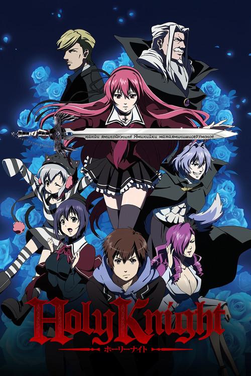 ホーリーナイト