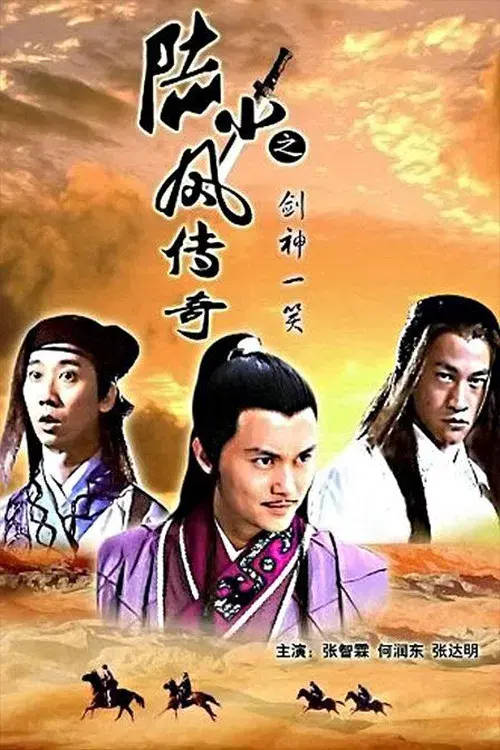 陆小凤传奇8：剑神一笑