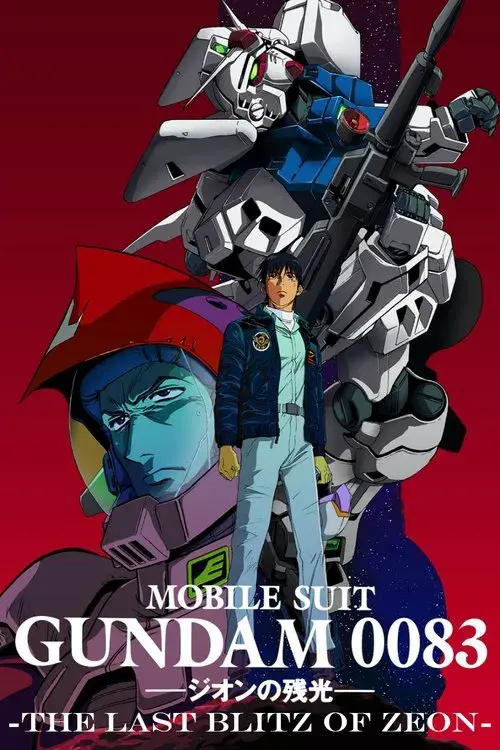 機動戦士ガンダム0083 ジオンの残光