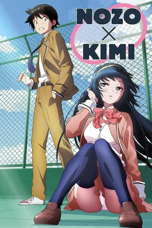 ノゾ×キミ