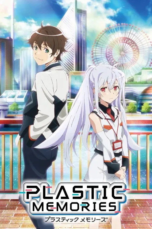 プラスティック・メモリーズ