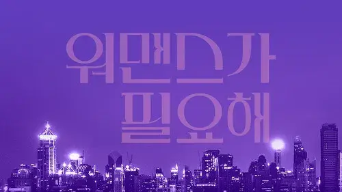 워맨스가 필요해