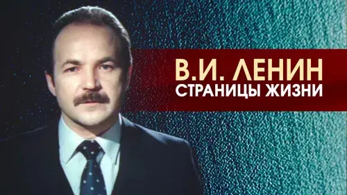 В.И.Ленин. Страницы жизни