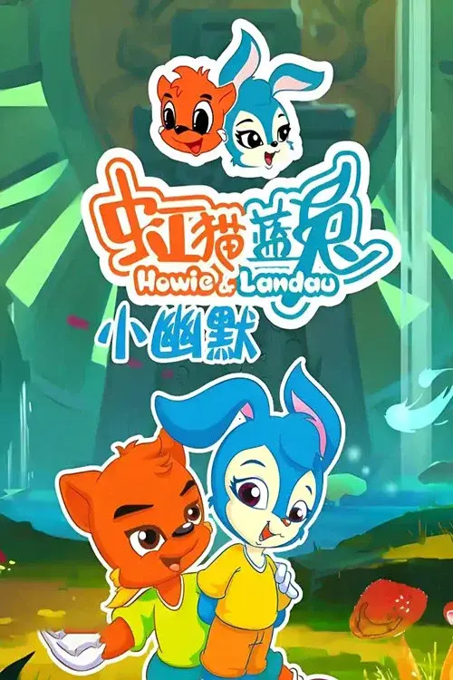 虹猫蓝兔小幽默