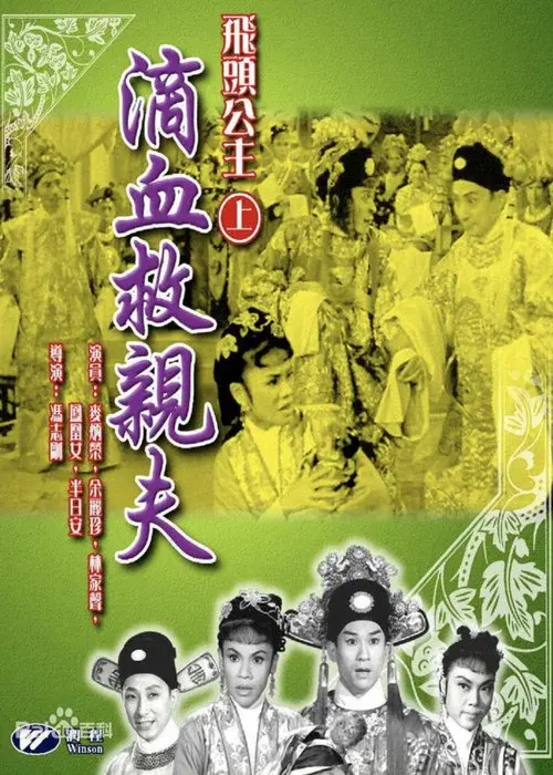飛頭公主滴血救親夫