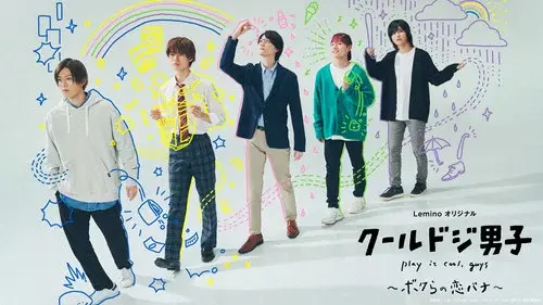 クールドジ男子