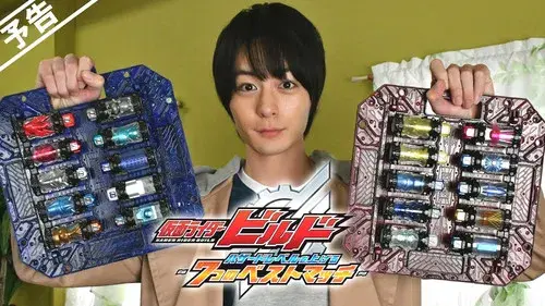 仮面ライダービルド ハザードレベルを上げる7つのベストマッチ