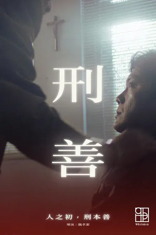 刑善