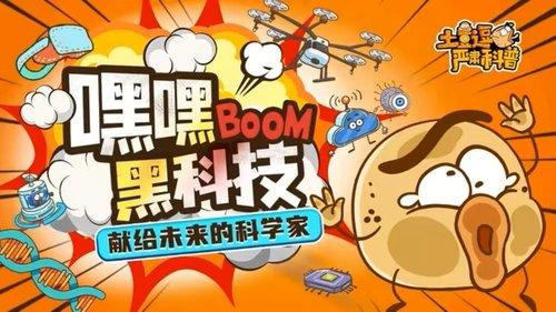 土豆逗严肃科普：嘿嘿黑科技
