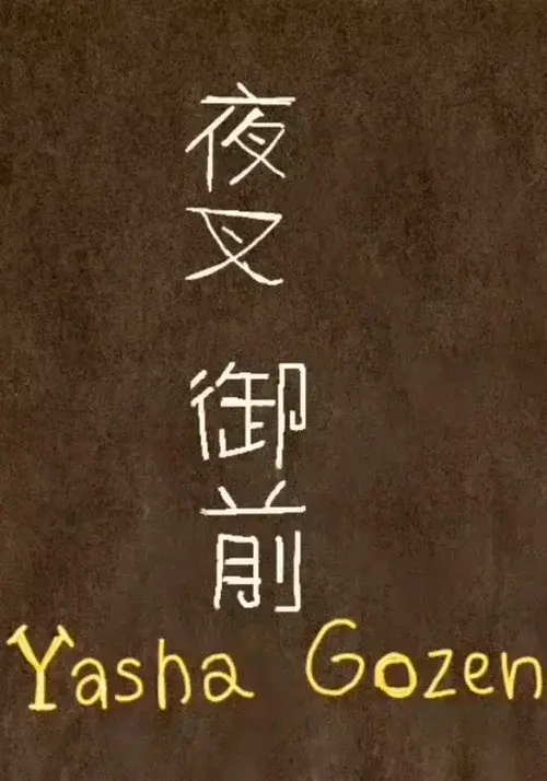 夜叉御前 (Yasha Gozen)