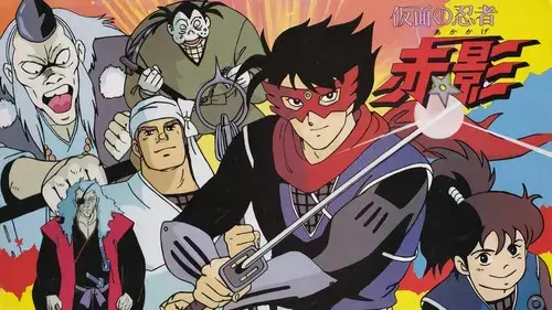 仮面の忍者赤影