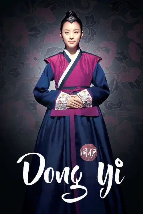 동이