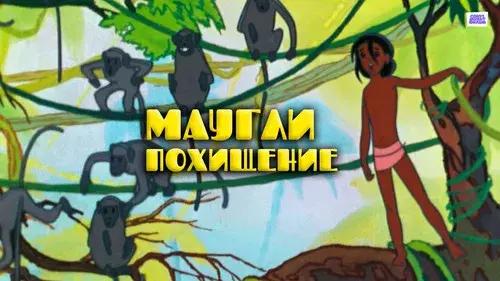 Adventures of Mowgli: The Kidnapping