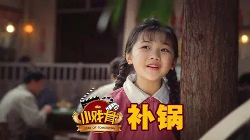 小戏骨：补锅
