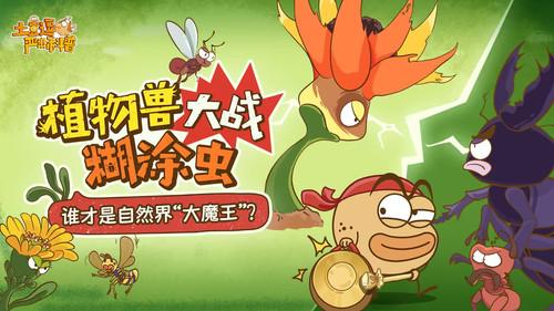 土豆逗严肃科普：植物兽大战糊涂虫