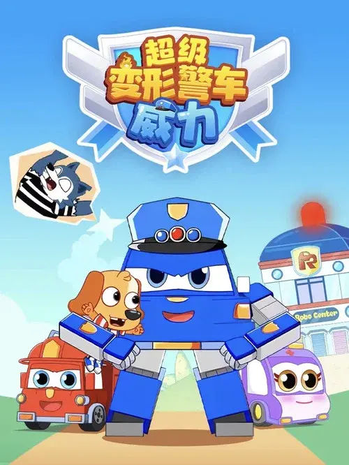超级变形警车威力