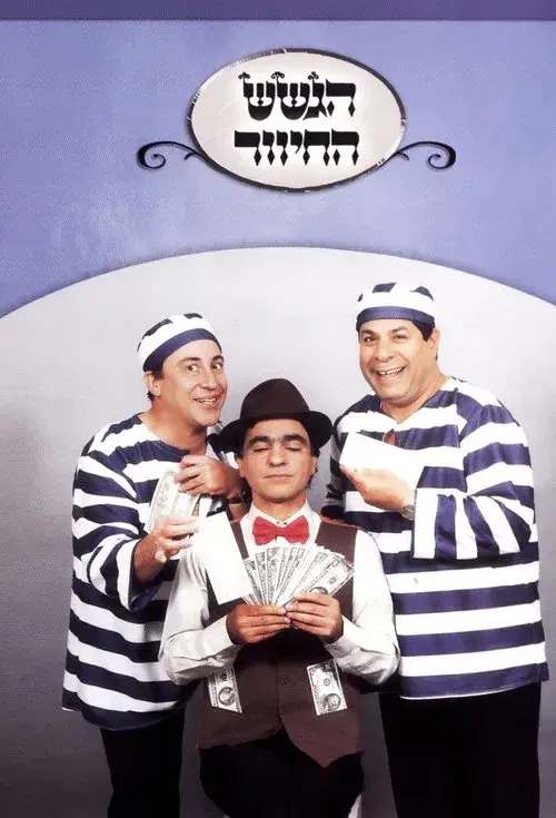 הגשש החיוור