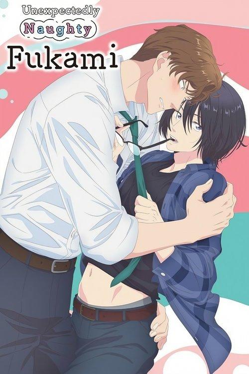 やたらやらしい深見くん