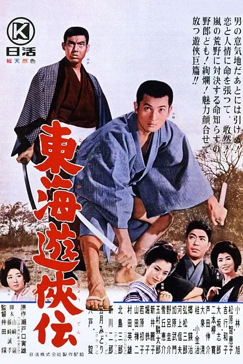 東海遊侠伝