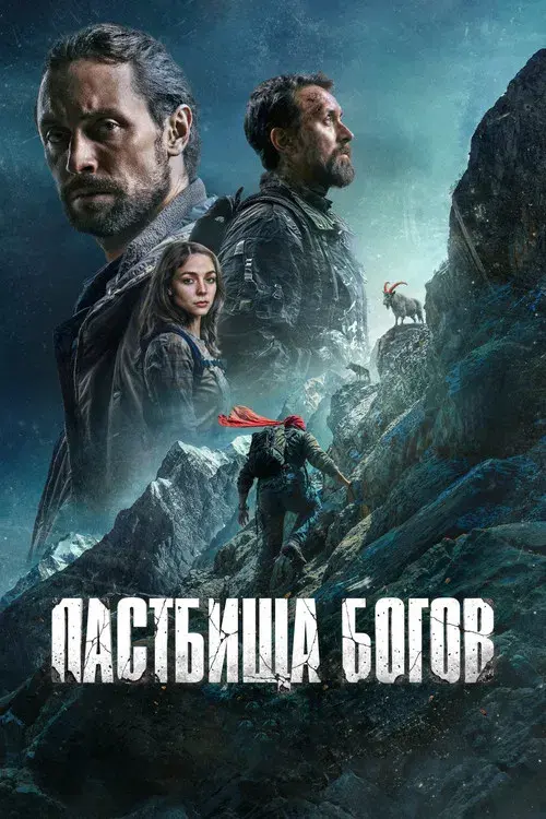 Пастбища богов