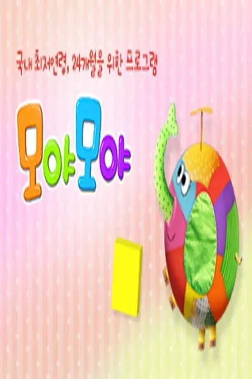 모야 모야