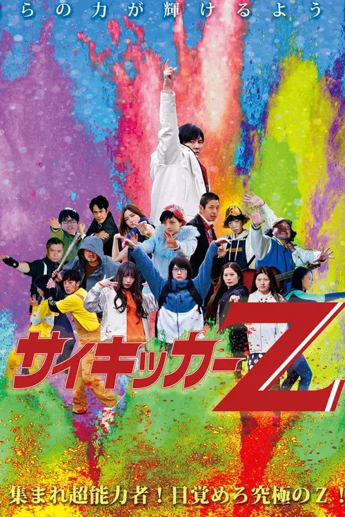 サイキッカーＺ