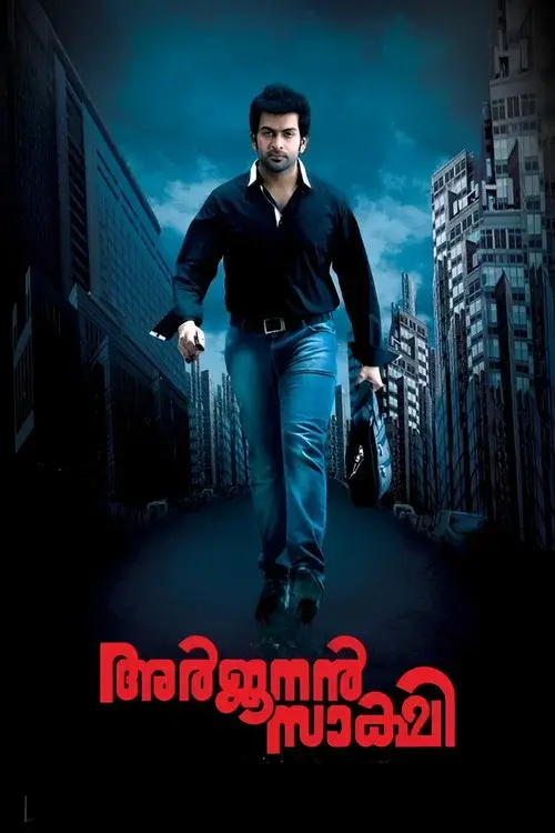 അർജുനൻ സാക്ഷി